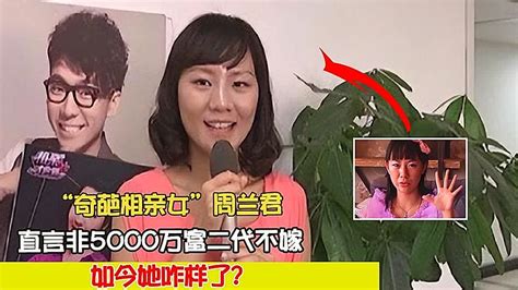 “奇葩相親女”周蘭君：直言非5000萬富二代不嫁，如今她咋樣了？ 案件 探案 懸案 懸疑 案件解說 Youtube