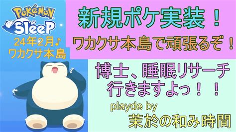 キャンペーン期間に新規ポケをワカクサ本島で狙いにいくぞ【ポケモンスリープ】ワカクサ本島＋40％plus所持。無課金のんびりプレイで攻略して