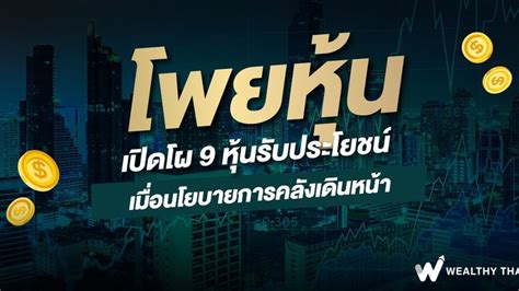 Wealthy Thai เปิดโผ 9 หุ้นรับประโยชน์ เมื่อนโยบายการคลังเดินหน้า งบประมาณและนโยบายการกระตุ้น