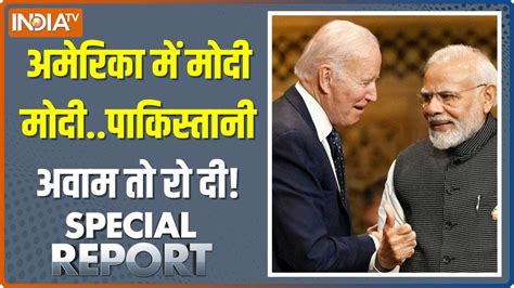 Special Report Live Us में मोदी का सम्मानपाकिस्तान क्यों परेशान