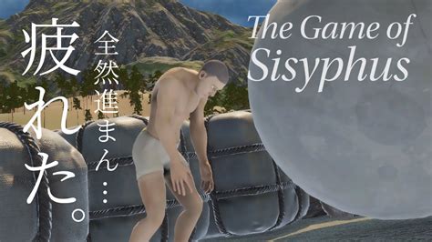 【the Game Of Sisyphus】岩転がしてみる鬼畜ゲー Youtube