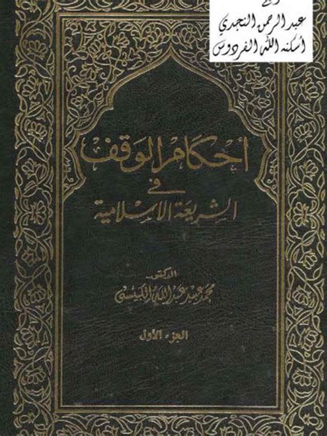 تحميل كتاب أحكام الوقف في الشريعة الإسلامية ل محمد عبيد عبد الله