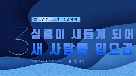 8월 28일 필그림선교교회 주일 3부 예배 심령이 새롭게 되어 새 사람을 입으라 Youtube