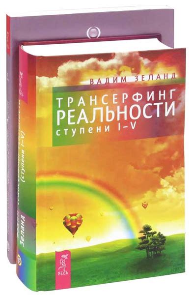 Вадим Зеланд. Трансерфинг реальности. Ступень 1-5. Говард Брокман ...