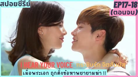 หนุ่มหล่ออ่านใจคนได้ พลาดท่ารักสาวรุ่นใหญ่ สปอยหนัง I Hear Your Voice กระซิบรักจิตสัมผัส Ep17