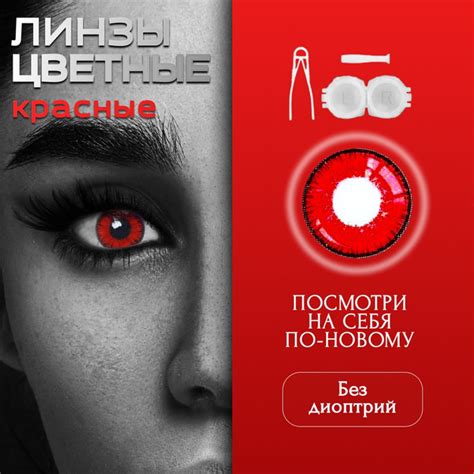 Цветные КРАСНЫЕ контактные линзы YOUNG, для глаз 0.00 - купить с ...