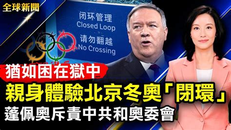 【全球新聞】2月1日完整版 俄烏危機 全球新聞完整版 北京冬奧 新唐人电视台