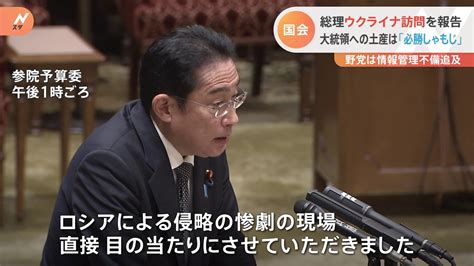 岸田総理のウクライナ訪問、お土産は「必勝しゃもじ」 国会で野党は安全確保策や情報管理を追及 Tbs News Dig