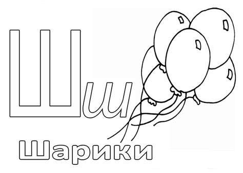картинки буква ш - 50 фото