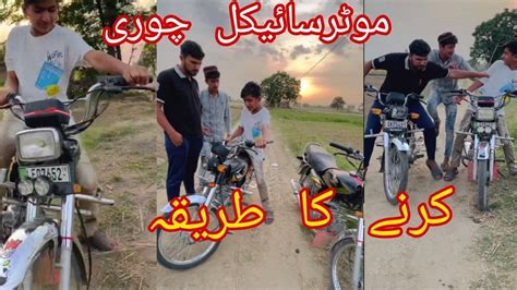 Bike Chori Karne Ka Tariqa Samar Gorsi Youtube