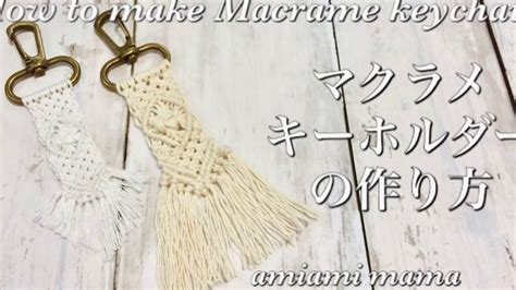 マクラメキーホルダーの作り方～how To Make Macrame Keychain～ Macramè