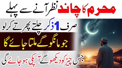 Muharram Ka Chand Dekh Kr Zikr Ka Wazifa Jo Mango Gy Milta Jaye Ga