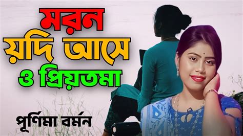 মরন যদি আসে ও প্রিয়তমা Moron Jodi Ase O Priyotoma Purnima Barman