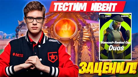 ТУЗ И МИРВАНА ТЕСТЯТ ИВЕНТ ФОРТНАЙТ Toose И Mirwana ИГРАЮТ Ranked Duos