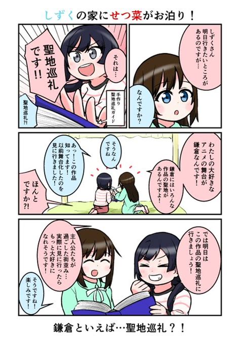 しずくちゃんの家にせつ菜ちゃんがお泊りする回！💧🎙 Totaro🐶 さんのマンガ ツイコミ仮