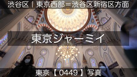 0449東京ジャーミイ渋谷区大山町東京ジャーミイにて地下鉄千代田線代々木上原駅より220528 135416東京西部渋谷区新宿区