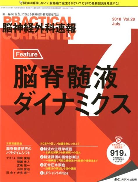 楽天ブックス 脳神経外科速報（vol．28 7（2018 7） 第一線の「現在」に答える脳神経外科実用専門誌