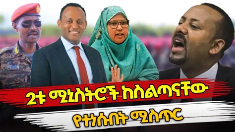 Ethiopia አብይን ያናደዱት ሚኒስትርና ስለ 2ቱ ሚኒስትሮች ያልተሰማው ሚስጥር Abiy Ahmed