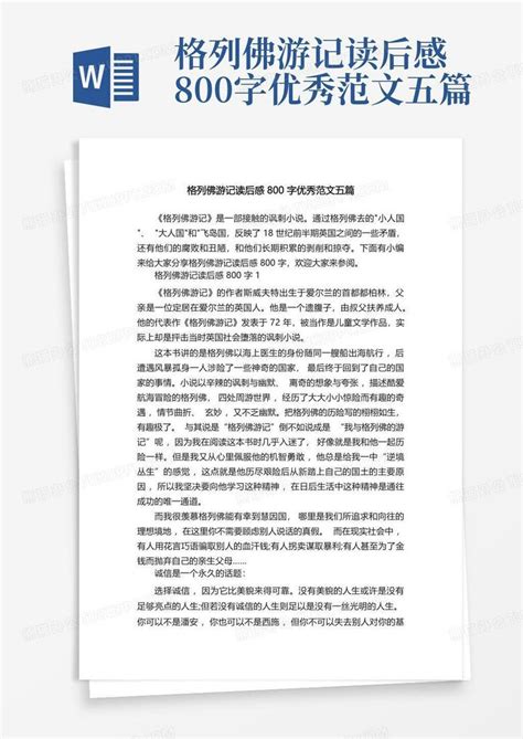 格列佛游记读后感800字优秀范文五篇 Word模板下载编号qowjojvm熊猫办公