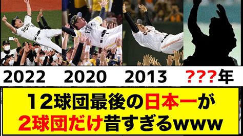 【ヤバい】12球団最後の日本一が2球団だけ昔すぎる【なんj反応集】 Youtube