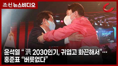 윤석열 “洪 2030인기 귀엽고 화끈해서” 홍준표 “버릇없다” Youtube