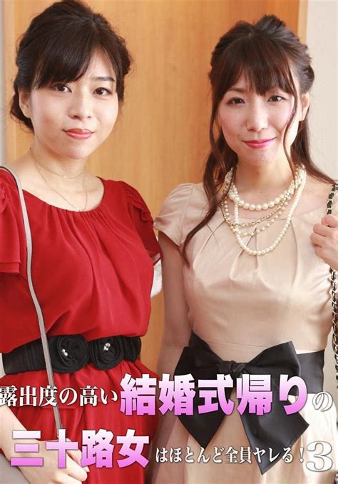 Jp 【視聴期限なし】露出度の高い結婚式帰りの三十路女はほとんど全員ヤレる 3 オンラインコード版 Pcソフト