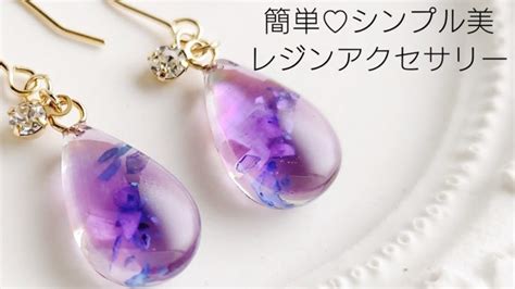 レジン♡簡単シンプル美♡レジンアクセサリーの作り方 │ ハンドメイドな動画まとめ