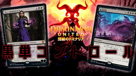 【mtgアリーナ】これぞ黒！除去してからpwとシェオルドレッド着地で勝てる黒単コントロール！【団結のドミナリア】 Youtube