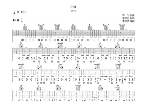 不红吉他谱许飞g调弹唱简单72单曲版 吉他世界