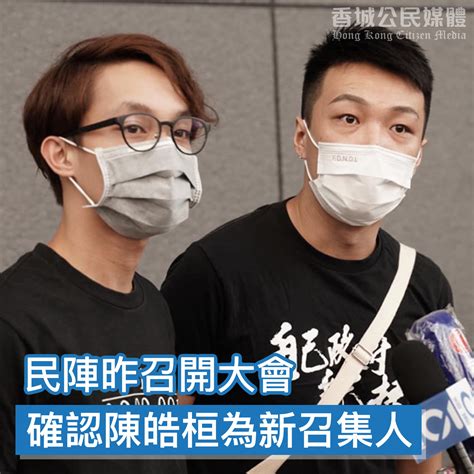 20201022 】民陣昨召開大會 確認陳皓桓為新召集人 香城公民媒體 Hong Kong Citizen Media