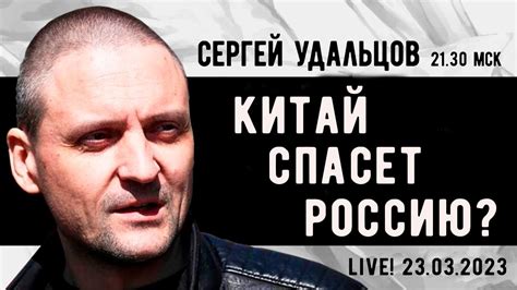 Сергей Удальцов Китай спасет Россию Эфир от 23 03 2023 YouTube