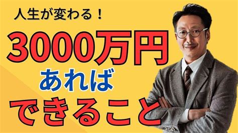 資産3000万円あればできること Youtube