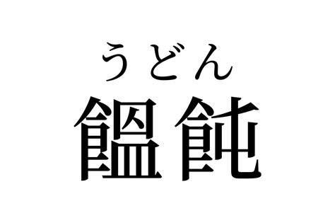 【読めたらスゴイ！】「饂飩」って何のこと！？ツルっとした食感の食べ物のことだった！この漢字、あなたは読めますか？ Cube ニュース