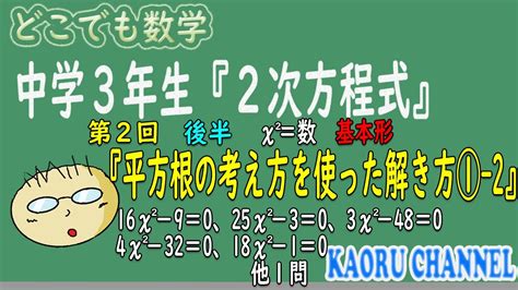 【わかる授業動画「2次方程式」】第2回後半 平方根の考え方を使った解き方① 2 χ 2＝数（基本形）※前半と合わせて見てください Youtube