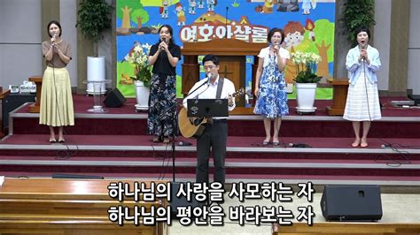 [여수영광교회] 다드림찬양팀 금요철야찬양 2023 07 28 주만 바라볼찌라 외 3곡 Youtube