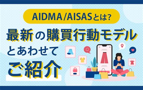 【aidma Aisasとは？】最新の購買行動モデルとあわせてご紹介 【アフィリエイト】日本最大級の広告主数・サイト数の