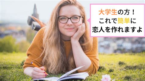 彼氏・彼女が欲しい大学生必見！【本気で恋人の作り方を教えます】｜horonblog