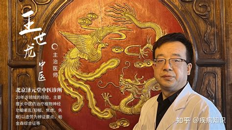 北京泽元堂——王世龙中医：帕金森很难，但要有信心！ 知乎