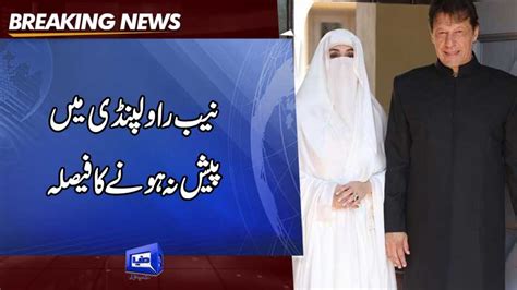 Dunya News Imran Wife Skip Nab Hearing In Al Qadir Trust Case