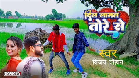 दिल लागल बा तोरे से Dil Lagal Ba Tore Se Vijay Chauhan Bhojpuri New