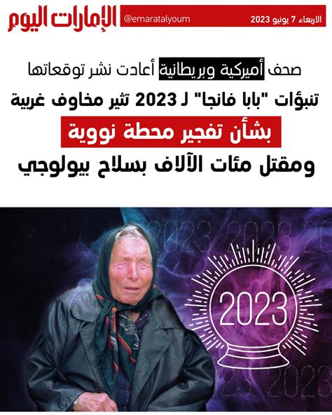 الإمارات اليوم on Twitter تنبؤات بابا فانجا لـ 2023 تثير مخاوف