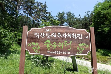 익산산림조합산림문화체험관 전북특별자치도 익산시 가볼만한곳 관광지랭킹