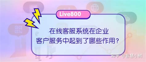 在线客服系统在企业客户服务中起到了哪些作用？ 知乎