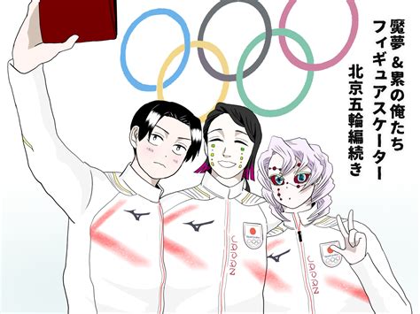 魘夢and累の俺たちフィギュアスケーター北京五輪編、続き Kuro