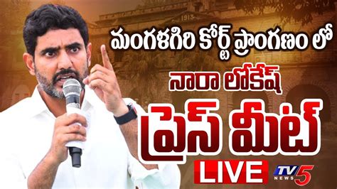 LIVE మగళగర ల Nara Lokesh Press Meet at mangalagiri Court Area