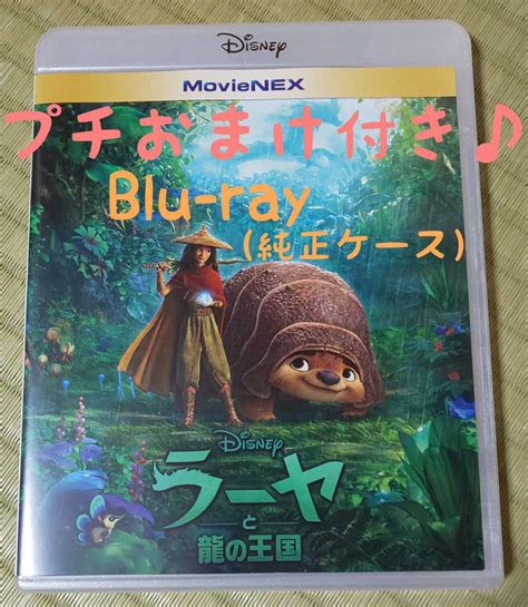 Yahooオークション プチおまけ付き Blu Ray 純正ケース ラーヤと龍