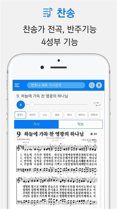 성경과찬송뉴 성경 찬송가반주 4성부 Ccm복음성가 Apk For Android Download