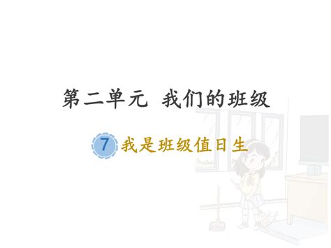 27《我是班级值日生》值日生，本领大 课件（共22张ppt） 21世纪教育网