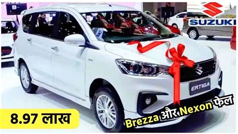 फरचयनर क टककर दन आ रह Maruti Suzuki Ertiga 2024 नए मडल क