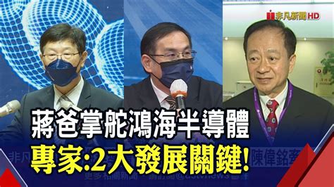 鴻海半導體事業金三角成形 延攬76歲蔣尚義後下一步專家曝2大發展關鍵｜非凡財經新聞｜20221123 Youtube